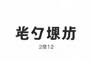 三小时内的两次改口封面，展示同一账号两条措辞不同的发言
