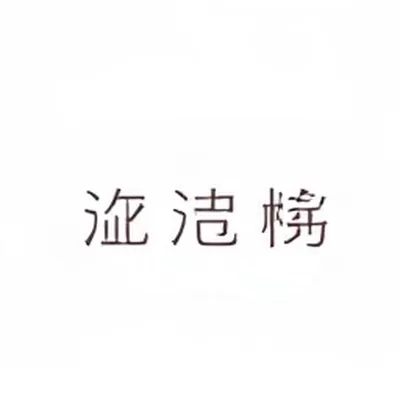 延迟发布的九十分钟封面，展示发布前后的时间对比条