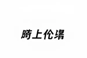两个版本的同框照片封面，展示左右拼接的同一场景画面